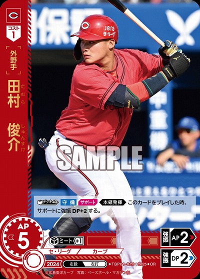 田村 俊介(広島東洋カープ)(OR) 【TBP01-C20OR】